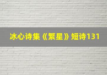 冰心诗集《繁星》短诗131