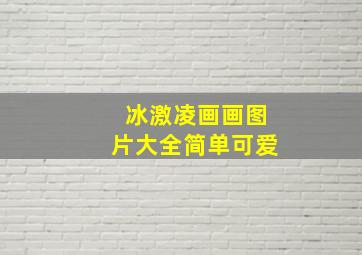 冰激凌画画图片大全简单可爱