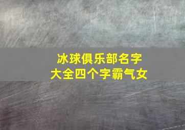 冰球俱乐部名字大全四个字霸气女