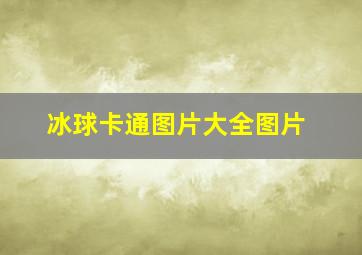 冰球卡通图片大全图片