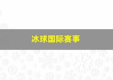 冰球国际赛事