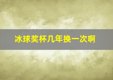 冰球奖杯几年换一次啊