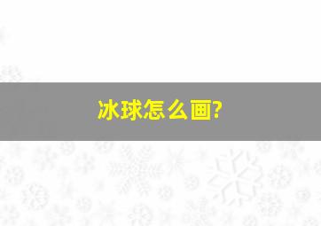 冰球怎么画?