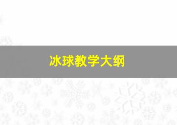 冰球教学大纲