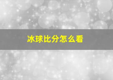 冰球比分怎么看