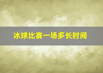 冰球比赛一场多长时间