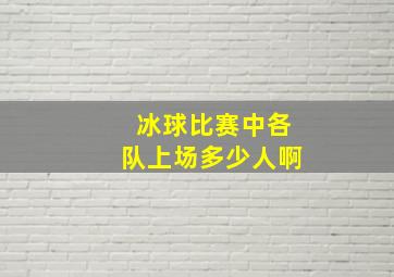 冰球比赛中各队上场多少人啊