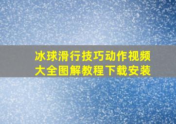 冰球滑行技巧动作视频大全图解教程下载安装