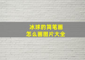 冰球的简笔画怎么画图片大全