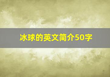 冰球的英文简介50字