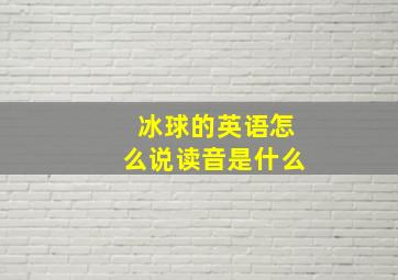 冰球的英语怎么说读音是什么