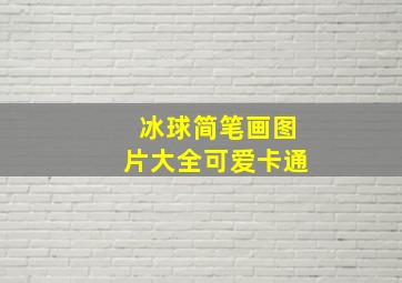 冰球简笔画图片大全可爱卡通