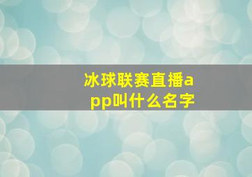 冰球联赛直播app叫什么名字