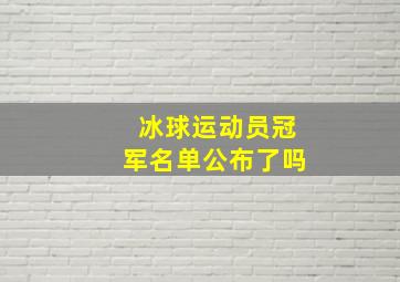 冰球运动员冠军名单公布了吗