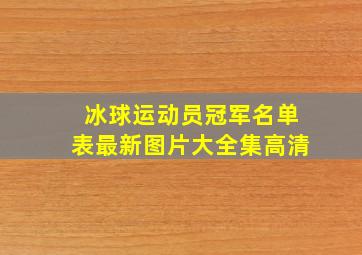 冰球运动员冠军名单表最新图片大全集高清