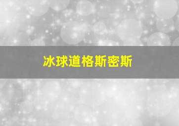 冰球道格斯密斯