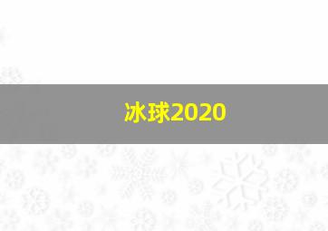 冰球2020