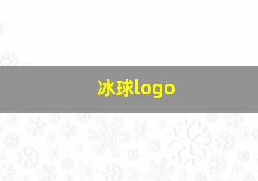 冰球logo