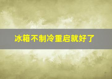 冰箱不制冷重启就好了