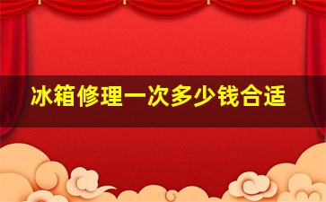 冰箱修理一次多少钱合适