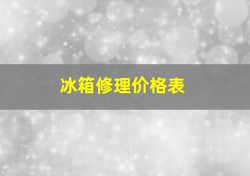 冰箱修理价格表