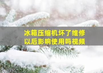 冰箱压缩机坏了维修以后影响使用吗视频