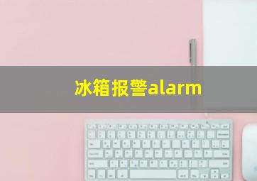 冰箱报警alarm