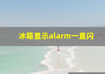 冰箱显示alarm一直闪