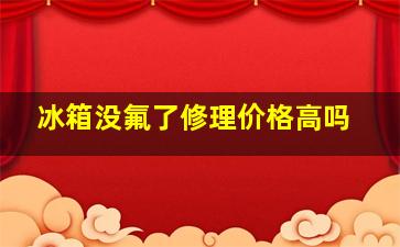 冰箱没氟了修理价格高吗