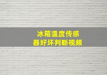 冰箱温度传感器好坏判断视频