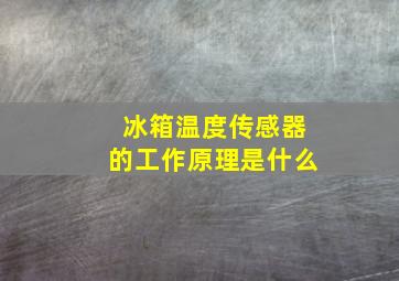 冰箱温度传感器的工作原理是什么