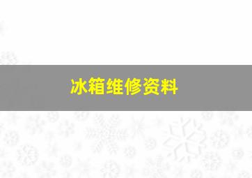 冰箱维修资料