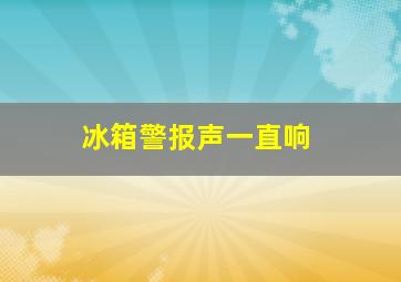 冰箱警报声一直响