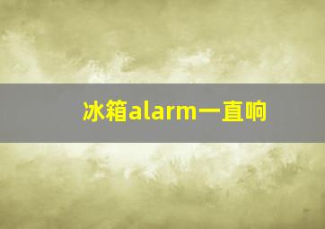 冰箱alarm一直响