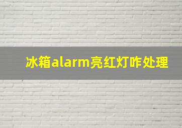 冰箱alarm亮红灯咋处理