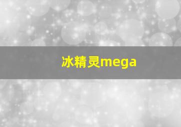 冰精灵mega