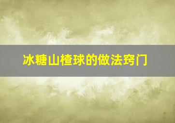 冰糖山楂球的做法窍门