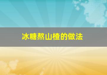 冰糖熬山楂的做法