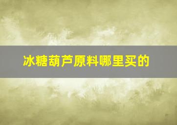 冰糖葫芦原料哪里买的