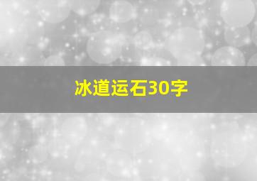 冰道运石30字