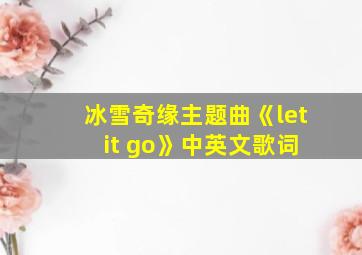 冰雪奇缘主题曲《let it go》中英文歌词