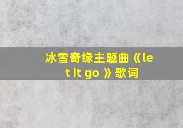 冰雪奇缘主题曲《let it go 》歌词