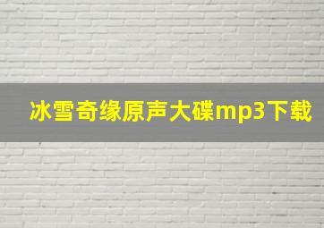 冰雪奇缘原声大碟mp3下载