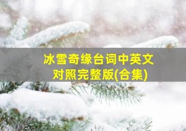 冰雪奇缘台词中英文对照完整版(合集)