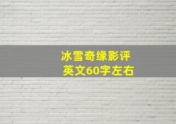 冰雪奇缘影评英文60字左右