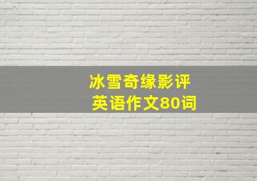 冰雪奇缘影评英语作文80词