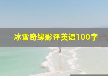 冰雪奇缘影评英语100字