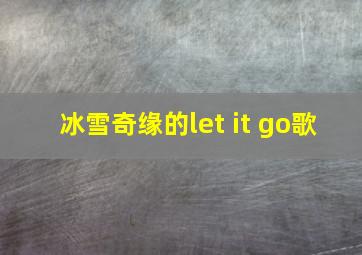 冰雪奇缘的let it go歌