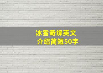 冰雪奇缘英文介绍简短50字