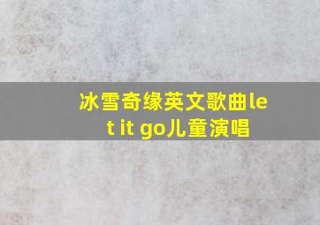 冰雪奇缘英文歌曲let it go儿童演唱